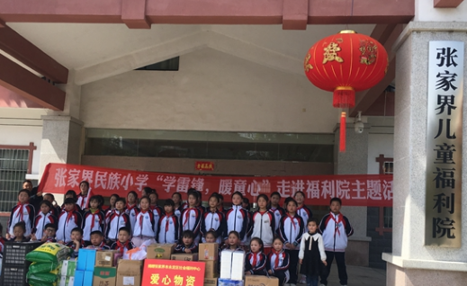 张家界民族小学开展学雷锋暖童心活动