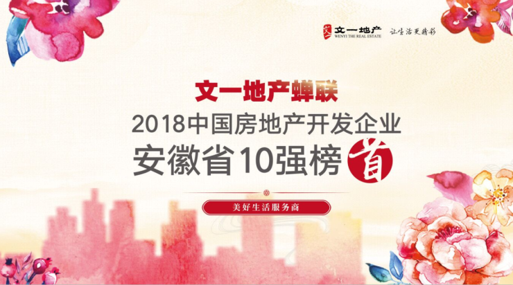 文一地产蝉联2018中国房地产开发企业安徽省10强榜首