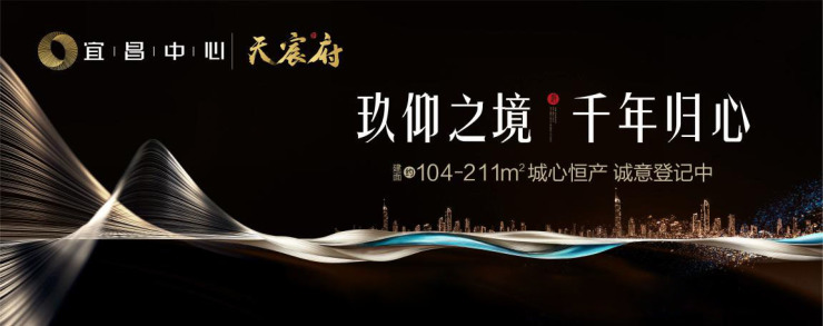 宜昌中心·天宸府:拥天幕江境,揽阔意人生