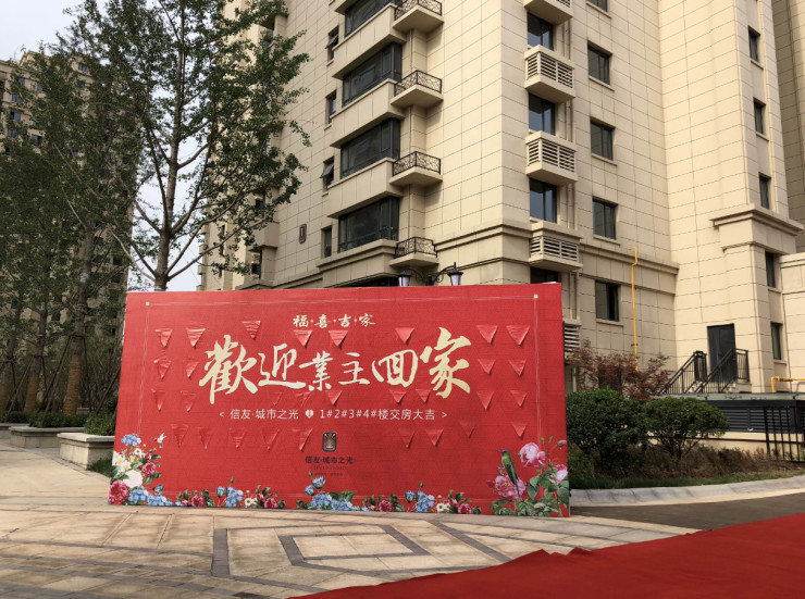 欢迎回家 信友城市之光交房大吉!