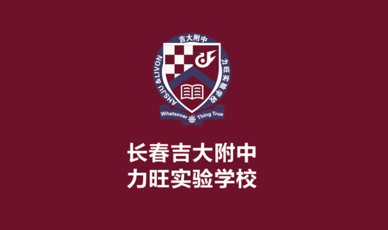 开始电影周边派位即将民办吉大附中力旺实验学校伦理好房v电影韩国禁级电脑初中图片