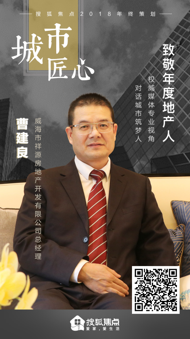威海祥源房地产公司总经理曹建良积极响应高品质人居的时代召唤