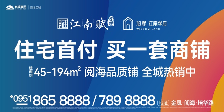 旭辉·江南学府:住宅首付,买一套商铺!