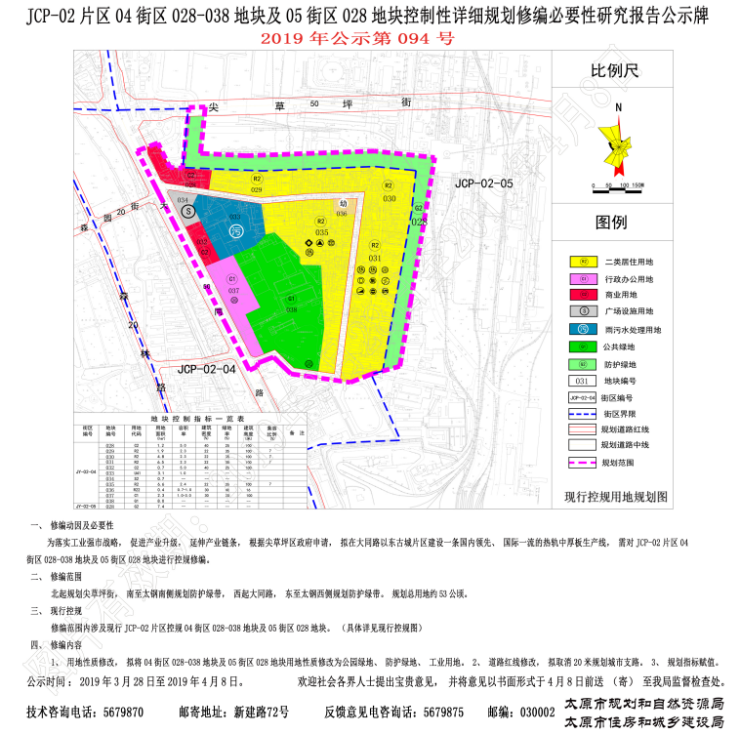 现行控规:修编范围内涉及现行jcp-02片区控规04街区028-038地块及05