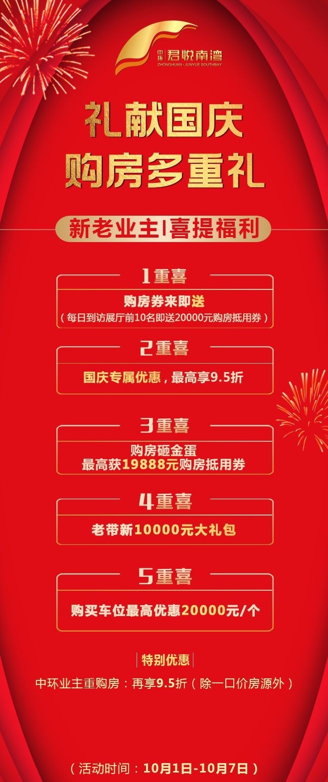 君 悦 南 湾助您轻松置业湾区多重置业好礼倾情奉献广东中环国庆放"价