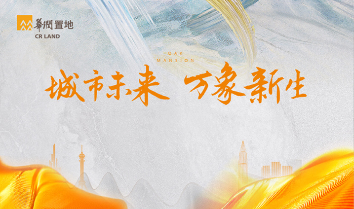 城市未来,万象新生,华润置地品牌展厅倾慕绽放,恭迎品鉴!