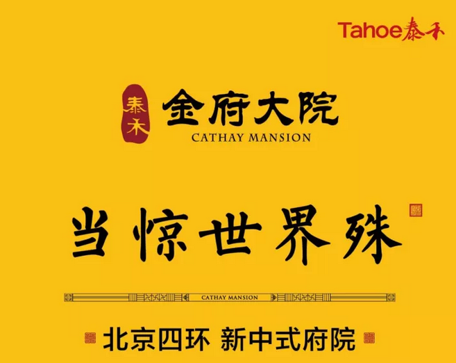 复兴中式园林泰禾北京金府大院上演寻梦环游记