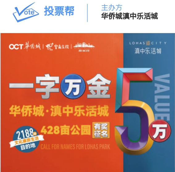 一字万金5万有奖征名华侨城滇中乐活城公园征名啦