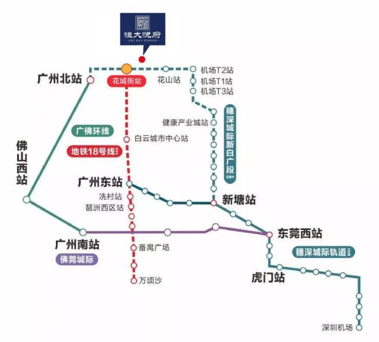 广州恒大悦府毗邻新白广城际(在建)与地铁18号线北延线(规划中)交汇的