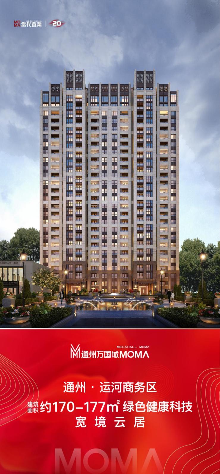 通州万国城ΜΟΜΛ建面约170177㎡宽境新品启幕在即