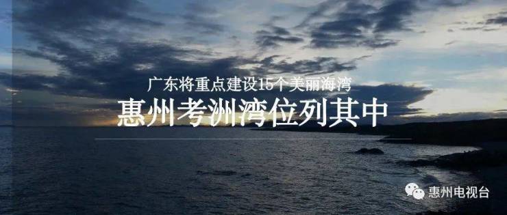 广东将重点建设15个美丽海湾