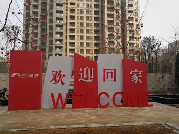 热烈欢迎自游港·港府3期业主回家!