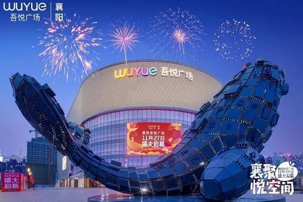 襄阳吾悦广场狂欢二周年庆典即将开启-成都搜狐焦点