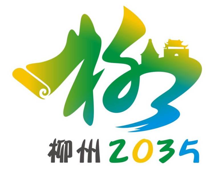 "柳州2035"城市logo入围作品抢鲜看,你心仪哪个?