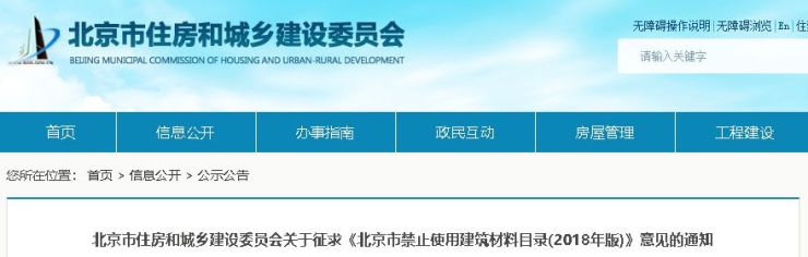 北京市禁止使用建筑材料目录2018年版公布