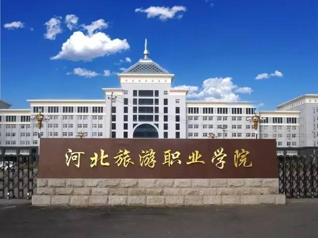 2006年6月河北省批准,由原旅游职业学院和原职业
