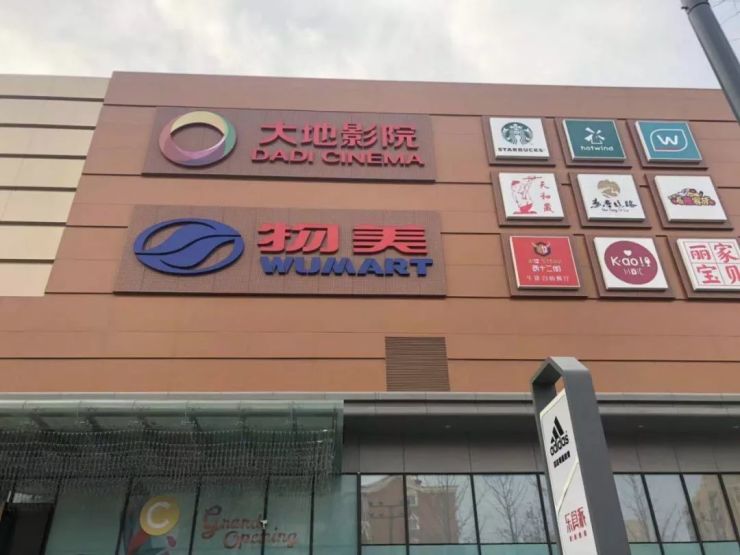 该购物中心共有6层,地上各三层,其中一层以物美超市为,