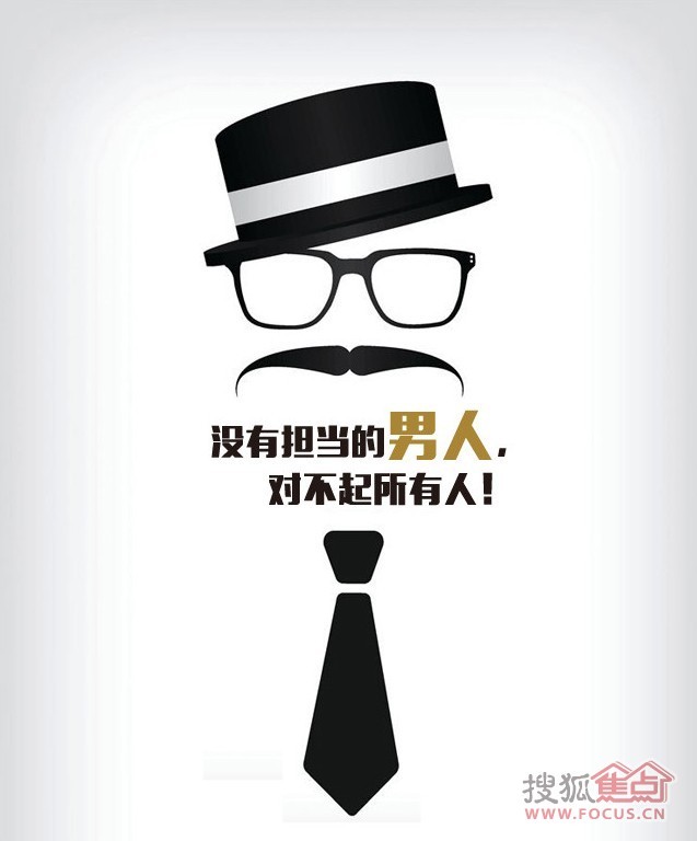 男人要敢于担当