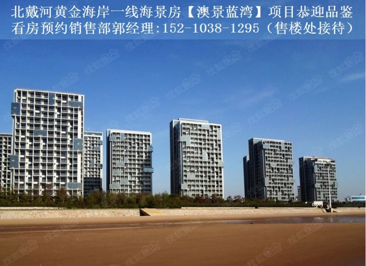 澳景蓝湾火热出北戴河售黄金海岸一线海景房看房预约