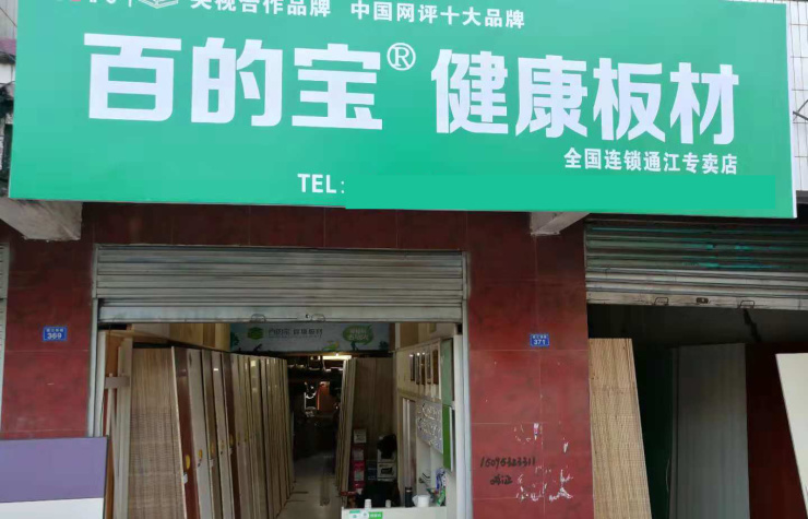 一次选择一直青睐!百的宝健康板材全国连锁专卖店落户通江