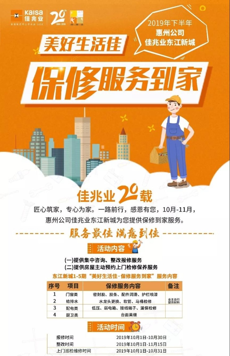 美好生活佳丨惠州佳兆业【保修服务到家】活动火热进行中!