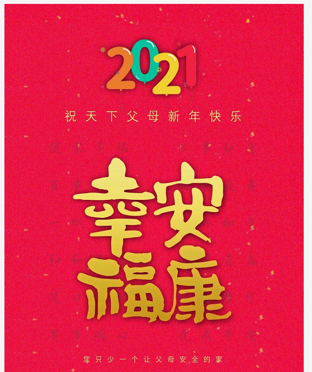 颐享国际新年好2021每一个人都了不起