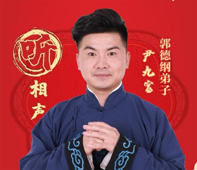 听相声:郭德纲弟子—尹九宴开业现场倾情演绎!