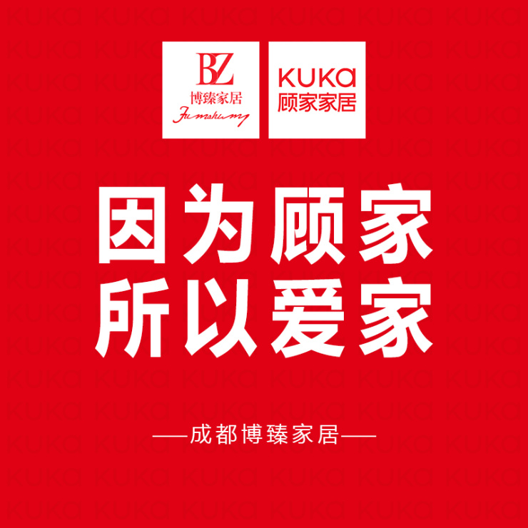 成都顾家家居93日26日将优惠进行到底
