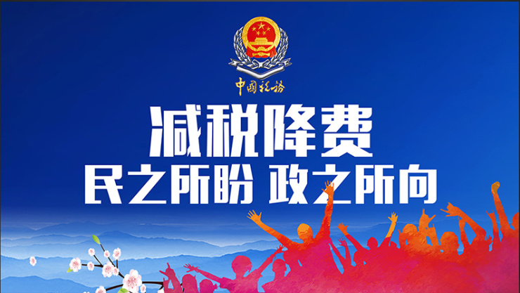 加快企业发展的有力举措减税降费政策来了