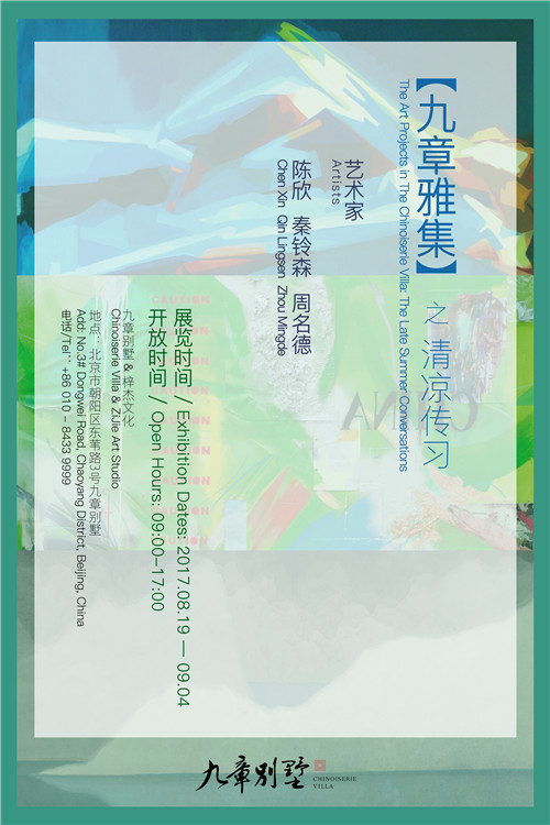 再中国 再雅集 九章别墅丁酉夏末重燃雅文化