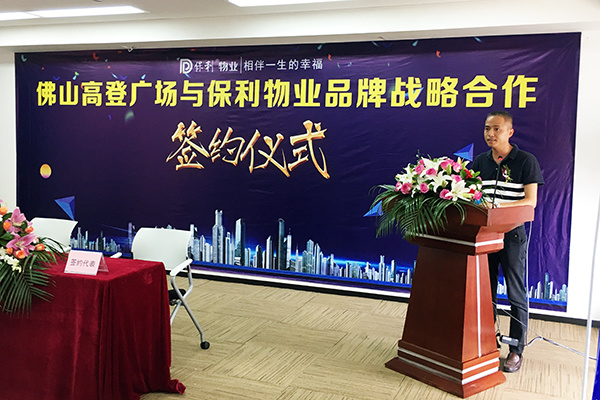 保利物业走进高明 与佛山高登广场签署合作协议