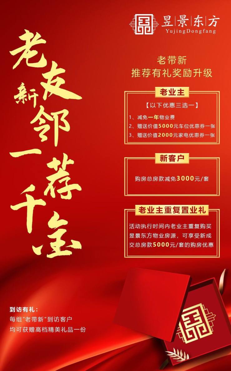 昱景东方老带新推荐有礼奖励升级