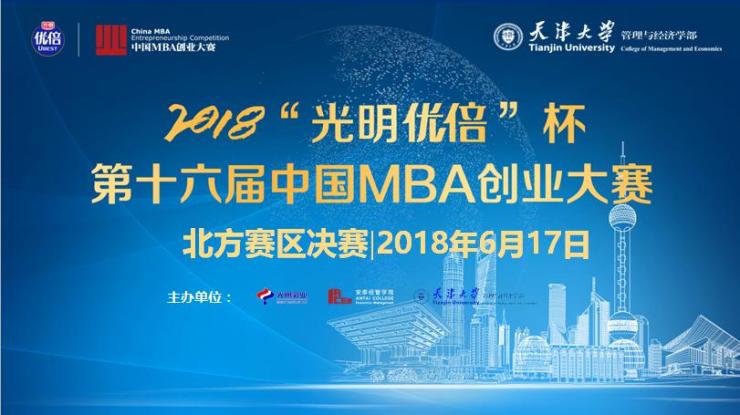 2018光明优倍杯第十六届中国MBA创业大赛北