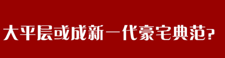 从无人问津到人人追捧大平层真的好卖吗?