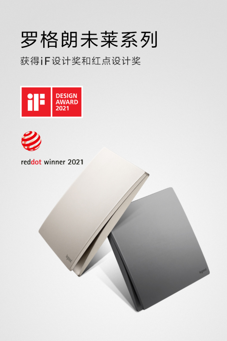 罗格朗开关插座再获if设计奖和红点设计奖