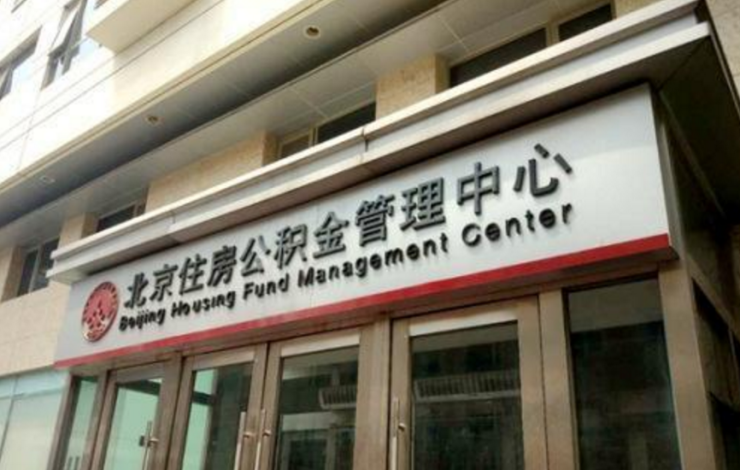 北京公积金中心指定二手房评估公司涉垄断 已
