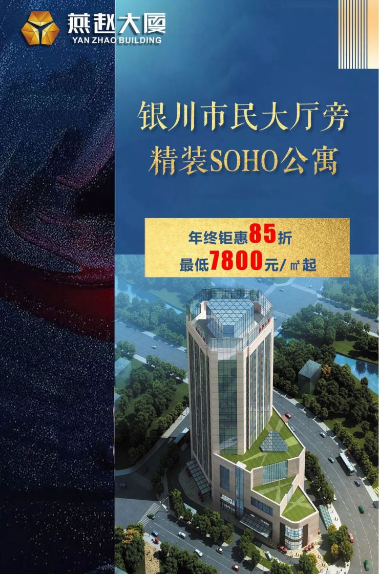 soho公寓城市新贵首选,燕赵大厦年终85折钜惠-银川搜狐焦点