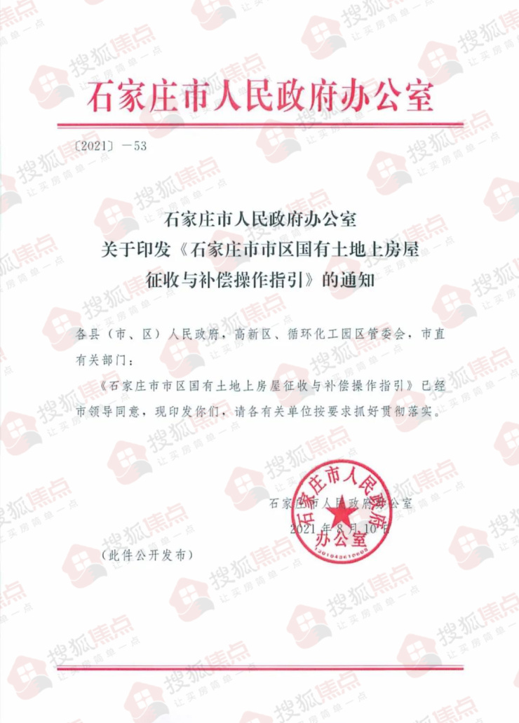 石家庄发布房屋征收与补偿操作指引 这类征收计划3年内不得重申