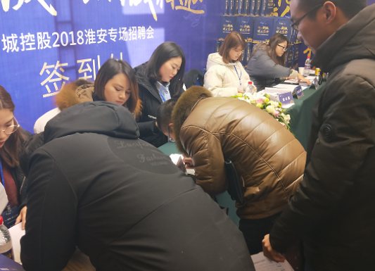 千亿新城 以诚相邀 淮安新城控股千人招聘会