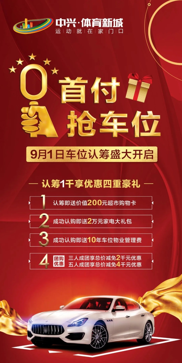 "位"你而来 有房 有车 有车位=幸福标配 中兴·体育新城,车位认筹盛启