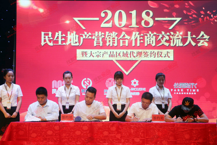 民生地产营销合作商交流大会暨大宗产品区域代理签约仪式圆满落幕