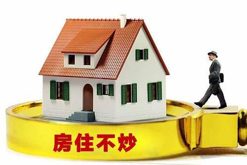 楼市纾困须坚持房住不炒定位