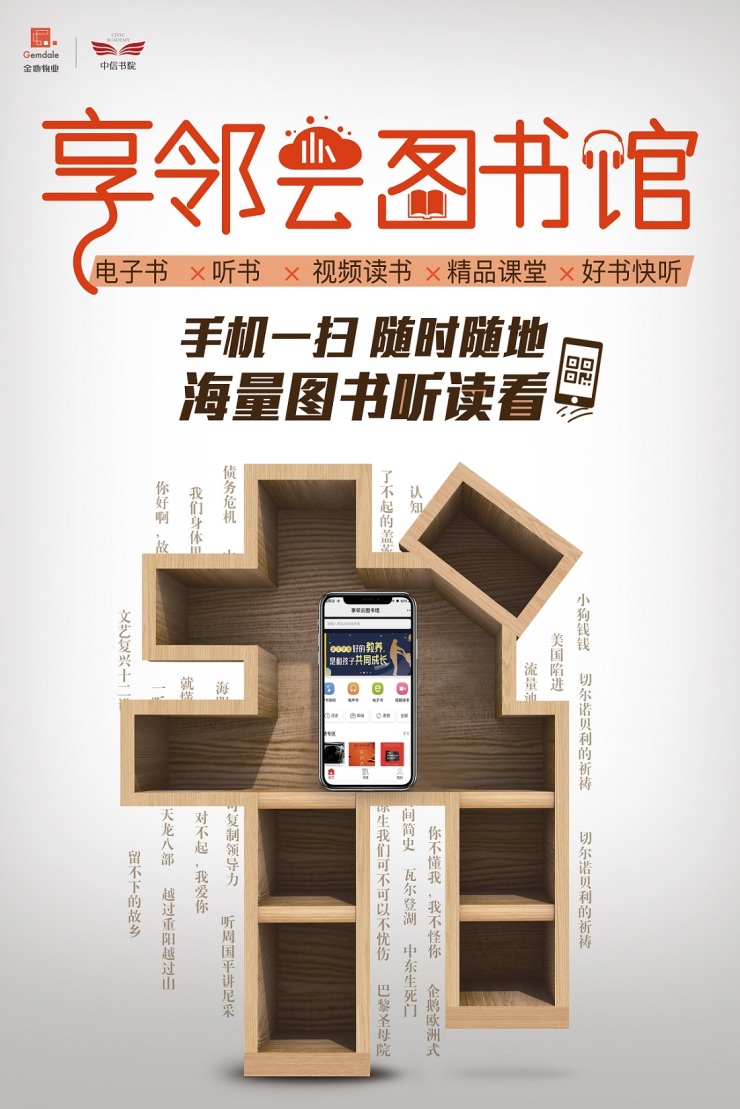 享邻云图书馆海报享邻云图书馆揭幕"享邻云图书馆"作为社区移动知识