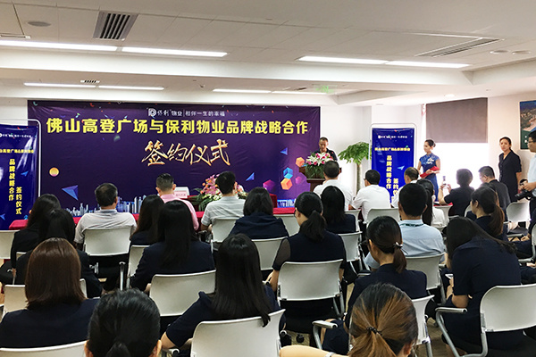保利物业走进高明 与佛山高登广场签署合作协议