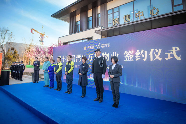 携手共赢美好起航圣丰御景湾与万科物业签约仪式圆满举行