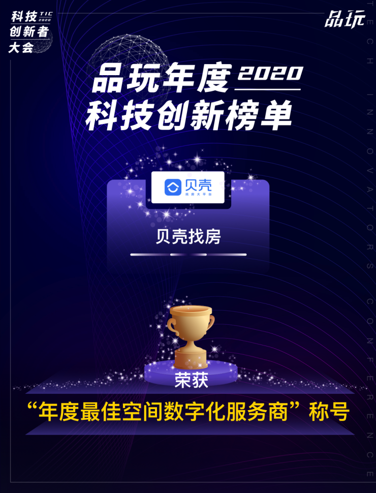 贝壳找房荣获2020品玩“年度最佳空间数字化服务商”称号