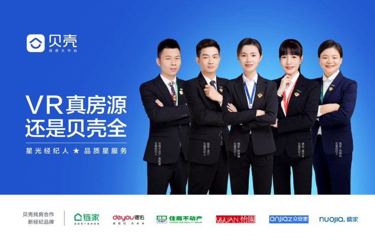 贝壳东莞站五星经纪人门店出炉打造房产经纪服务升级新标杆