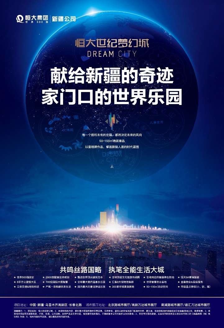 一座恒大世纪梦幻城与盛世新疆共襄未来4大城市展厅即将绽放