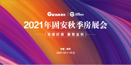 京南盛会!5大亮点带你看“2021固安秋季房展会”