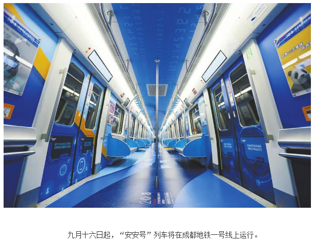 全国首创网络安全主题列车 安安号在成都地铁